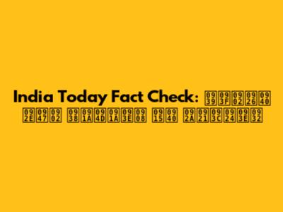 India Today Fact Check: हिंदी में सच्चाई की पड़ताल